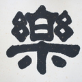Small_4d340cc66b407929e82b829b5a2928f0
